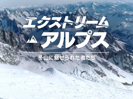 エクストリーム・アルプス